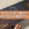 HOMPRESの電熱グローブ（JRJCSTBN01D）についてデメリットとメリットを交えてユーザー目線でレビューしています。