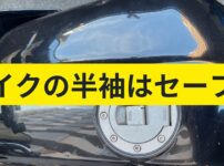 バイクに半袖で乗るのは法律的にセーフなのか？気をつけることなども一緒に解説しています。