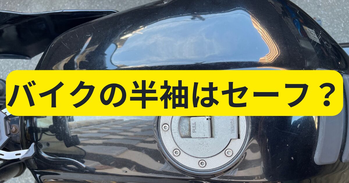 バイクに半袖で乗るのは法律的にセーフなのか？気をつけることなども一緒に解説しています。