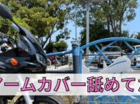 夏にバイクに乗る時にアームカバーをつけたら快適だったので解説記事を書きました。