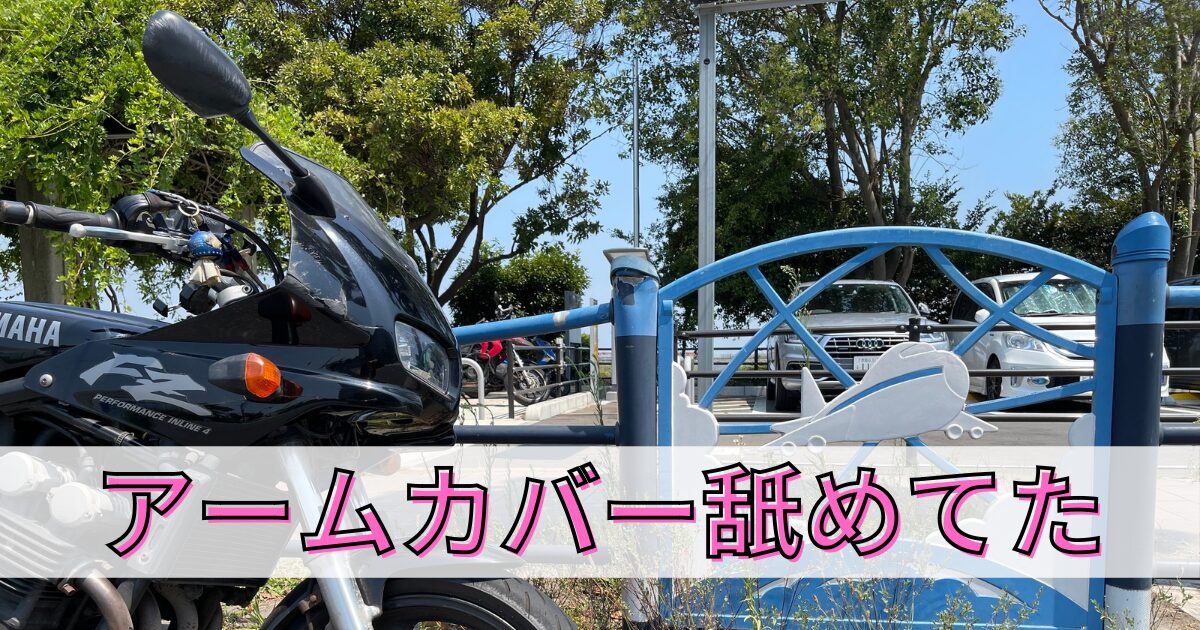 夏にバイクに乗る時にアームカバーをつけたら快適だったので解説記事を書きました。